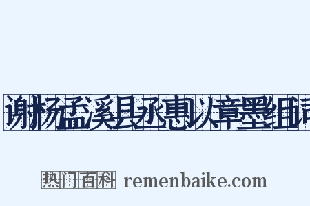 谢杨孟溪县丞惠以章墨组词是什么意思的图片